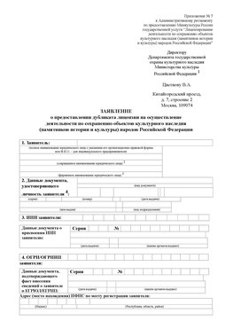 Приложение № 7 / о предоставлении дубликата лицензии / Страница 1 Собинка Лицензия минкультуры на реставрацию	